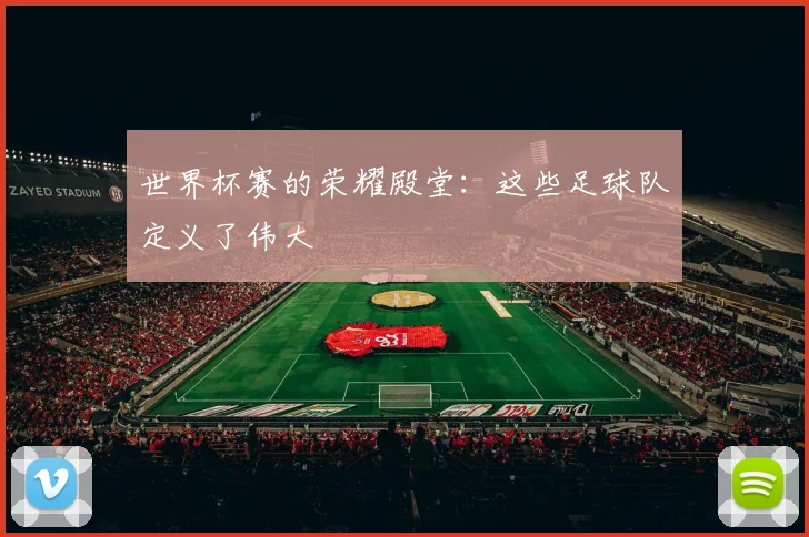 世界杯赛的荣耀殿堂：这些足球队定义了伟大