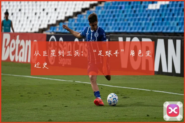 从巨星到工兵：“足球手”角色变迁史