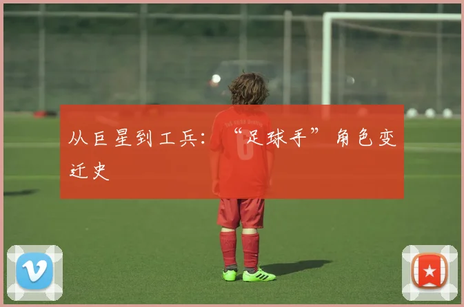 从巨星到工兵:“足球手”角色变迁史
