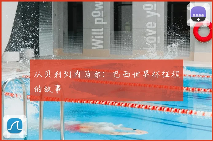 从贝利到内马尔：巴西世界杯征程的故事